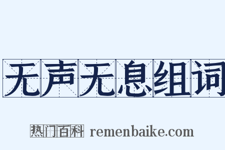 无声无息组词是什么意思的图片